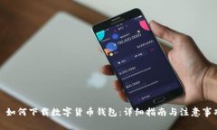 : 如何下载数字货币钱包：