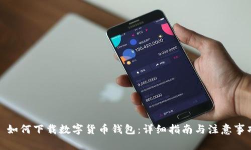 : 如何下载数字货币钱包:详细指南与注意事项