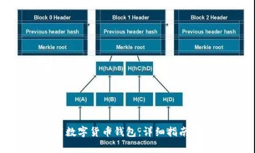 : 如何下载数字货币钱包:详细指南与注意事项