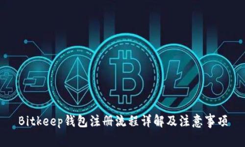 Bitkeep钱包注册流程详解及注意事项