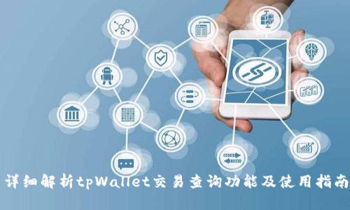 详细解析tpWallet交易查询功能及使用指南