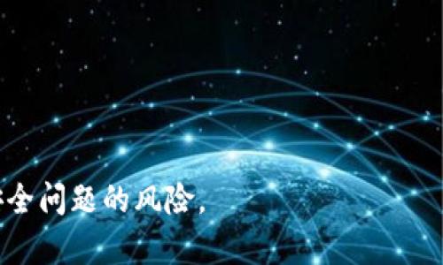 biao ti加密钱包的基础设施详解：构建安全数字资产存储的基石/biao ti

加密钱包, 数字资产, 区块链, 安全性/guanjianci

随着区块链技术的发展和加密货币的普及，加密钱包在数字资产的管理和交易中扮演着至关重要的角色。一个安全、功能齐全的加密钱包不仅能保护用户的资产安全，还能为交易提供极大的便利。然而，在理解加密钱包之前，首先需要了解其基础设施。那么，加密钱包究竟由哪些基础设施组成呢？本文将深入探讨加密钱包的结构、功能以及相关的安全措施。

1. 加密钱包的基本定义
在讨论加密钱包的基础设施之前，首先需要明确什么是加密钱包。加密钱包是一种数字钱包，用户可以用它保存、发送和接收加密货币。与传统钱包不同，加密钱包不仅存储货币的数量，还保存着用户的私钥—用于证明资产所有权的唯一代码。

2. 加密钱包的分类
加密钱包可以分为在线钱包、离线钱包和硬件钱包。
在线钱包：这些钱包在云端运行，用户通过互联网访问和管理自己的资产。优点是便于访问和操作，但安全性较低，因为私钥存储在第三方服务器上，容易受到黑客攻击。
离线钱包：也称为冷钱包，用户的私钥存储在离线设备上，这种方式相对安全，适合长期存储数字资产。
硬件钱包：是一种专用设备，用户可以将私钥安全地储存于其中，从而避免网络攻击。它既兼具在线钱包的便捷性，又保留了离线钱包高安全性的优势。

3. 加密钱包的基础设施组成
加密钱包的基础设施可以分为多个组件，包括但不限于以下几点：

h43.1. 私钥和公钥/h4
私钥和公钥是加密钱包的核心。一方面，公钥可以看作是用户的“地址”，其他人可以通过这个地址将数字货币转账给用户；另一方面，私钥则是用户访问和管理自己资产的凭证。因此，保护私钥至关重要，一旦泄露，资金可能会面临被盗风险。

h43.2. 钱包地址/h4
每个钱包都有一个唯一的地址，通常以字母和数字的组合表示。这个地址是用户公开分享的部分，便于他人将加密货币转账给他们。钱包地址与公钥相关联，具有单向性，确保只有拥有私钥的人可以访问其对应的数字资产。

h43.3. 钱包软件和协议/h4
钱包软件是用户与区块链互动的工具，负责生成公钥和私钥、管理账户地址、执行交易等操作。各种不同类型的钱包使用不同的协议和算法，如比特币使用的P2PKH（Pay to Public Key Hash）协议。

h43.4. 区块链网络/h4
所有加密货币都基于区块链网络，钱包必须与该网络联通以便进行资金的转移和验证。区块链技术的去中心化特性使得每个用户都有参与和验证交易的能力，构建了加密资产的安全基础。

h43.5. 交易历史和备份/h4
每次用户进行交易时，相关信息都将被记录在区块链上，形成不可篡改的交易历史。这种记录不仅有助于用户跟踪资产变化，也为未来的审计提供了保障。同时，用户需要及时备份钱包信息，以防丢失。很多钱包支持生成助记词，帮助用户快速恢复钱包。

4. 加密钱包的安全性
安全性是加密钱包最重要的特质之一，以下是几种提升安全性的措施：

h44.1. 多重签名功能/h4
一些高级钱包提供多重签名功能，要求多个私钥地址进行交易验证。这在防止单点故障的同时，大大增加了资金被盗取的难度。

h44.2. 硬件安全模块（HSM）/h4
硬件安全模块是用于保护私钥的专用硬件设备，可以有效防止私钥被黑客攻击或物理盗窃。

h44.3. 二步验证（2FA）/h4
为了进一步保障用户的账户安全，许多钱包支持二步验证，通过手机或其他设备的确认来增强安全性。

h44.4. 加密技术的应用/h4
现代加密钱包普遍采用强加密算法进行数据加密，确保用户的信息和资产不被轻易破解。

5. 常见问题及解答

h45.1. 我该选择哪种类型的加密钱包？/h4
选择加密钱包时，需综合考虑安全性、易用性和存储需求。短期交易的用户可能更倾向于使用在线钱包，而需要长期保存资产的用户则更适合选择冷钱包或硬件钱包。

h45.2. 如何保护我的私钥安全？/h4
保护私钥的最好方法是将其保存在安全的地方，如硬件钱包或安全的纸张上，避免将其在线存储。同时，定期更换密码及使用二步验证等措施都会极大提高安全性。

h45.3. 钱包丢失或被盗的情况下我该怎么办？/h4
如果钱包丢失或被盗，应立刻报告相关服务平台，并使用助记词或备份恢复钱包。同时，建议用户对其他关联账户进行冻结，以防止进一步的损失。

h45.4. 加密钱包的转账费用是如何计算的？/h4
转账费用通常由区块链网络决定，这些费用会因网络拥塞程度而变化。在高峰时期，用户可能需要支付更高的费用以实现快速转账。

h45.5. 加密钱包对区块链的支持有多广泛？/h4
大多数加密钱包支持多种传统主流的区块链网络，例如比特币、以太坊等。但并非所有钱包都支持所有加密货币，因此在选择钱包时需确认其支持的货币种类。

总的来说，加密钱包的基础设施是安全存储和管理数字资产的关键。理解其各组成部分及安全措施，不仅可以帮助用户有效管理自己的数字资产，还能降低遭遇安全问题的风险。