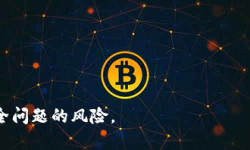 biao ti加密钱包的基础设施详解：构建安全数字资产存储的基石/biao ti

加密钱包, 数字资产, 区块链, 安全性/guanjianci

随着区块链技术的发展和加密货币的普及，加密钱包在数字资产的管理和交易中扮演着至关重要的角色。一个安全、功能齐全的加密钱包不仅能保护用户的资产安全，还能为交易提供极大的便利。然而，在理解加密钱包之前，首先需要了解其基础设施。那么，加密钱包究竟由哪些基础设施组成呢？本文将深入探讨加密钱包的结构、功能以及相关的安全措施。

1. 加密钱包的基本定义
在讨论加密钱包的基础设施之前，首先需要明确什么是加密钱包。加密钱包是一种数字钱包，用户可以用它保存、发送和接收加密货币。与传统钱包不同，加密钱包不仅存储货币的数量，还保存着用户的私钥—用于证明资产所有权的唯一代码。

2. 加密钱包的分类
加密钱包可以分为在线钱包、离线钱包和硬件钱包。
在线钱包：这些钱包在云端运行，用户通过互联网访问和管理自己的资产。优点是便于访问和操作，但安全性较低，因为私钥存储在第三方服务器上，容易受到黑客攻击。
离线钱包：也称为冷钱包，用户的私钥存储在离线设备上，这种方式相对安全，适合长期存储数字资产。
硬件钱包：是一种专用设备，用户可以将私钥安全地储存于其中，从而避免网络攻击。它既兼具在线钱包的便捷性，又保留了离线钱包高安全性的优势。

3. 加密钱包的基础设施组成
加密钱包的基础设施可以分为多个组件，包括但不限于以下几点：

h43.1. 私钥和公钥/h4
私钥和公钥是加密钱包的核心。一方面，公钥可以看作是用户的“地址”，其他人可以通过这个地址将数字货币转账给用户；另一方面，私钥则是用户访问和管理自己资产的凭证。因此，保护私钥至关重要，一旦泄露，资金可能会面临被盗风险。

h43.2. 钱包地址/h4
每个钱包都有一个唯一的地址，通常以字母和数字的组合表示。这个地址是用户公开分享的部分，便于他人将加密货币转账给他们。钱包地址与公钥相关联，具有单向性，确保只有拥有私钥的人可以访问其对应的数字资产。

h43.3. 钱包软件和协议/h4
钱包软件是用户与区块链互动的工具，负责生成公钥和私钥、管理账户地址、执行交易等操作。各种不同类型的钱包使用不同的协议和算法，如比特币使用的P2PKH（Pay to Public Key Hash）协议。

h43.4. 区块链网络/h4
所有加密货币都基于区块链网络，钱包必须与该网络联通以便进行资金的转移和验证。区块链技术的去中心化特性使得每个用户都有参与和验证交易的能力，构建了加密资产的安全基础。

h43.5. 交易历史和备份/h4
每次用户进行交易时，相关信息都将被记录在区块链上，形成不可篡改的交易历史。这种记录不仅有助于用户跟踪资产变化，也为未来的审计提供了保障。同时，用户需要及时备份钱包信息，以防丢失。很多钱包支持生成助记词，帮助用户快速恢复钱包。

4. 加密钱包的安全性
安全性是加密钱包最重要的特质之一，以下是几种提升安全性的措施：

h44.1. 多重签名功能/h4
一些高级钱包提供多重签名功能，要求多个私钥地址进行交易验证。这在防止单点故障的同时，大大增加了资金被盗取的难度。

h44.2. 硬件安全模块（HSM）/h4
硬件安全模块是用于保护私钥的专用硬件设备，可以有效防止私钥被黑客攻击或物理盗窃。

h44.3. 二步验证（2FA）/h4
为了进一步保障用户的账户安全，许多钱包支持二步验证，通过手机或其他设备的确认来增强安全性。

h44.4. 加密技术的应用/h4
现代加密钱包普遍采用强加密算法进行数据加密，确保用户的信息和资产不被轻易破解。

5. 常见问题及解答

h45.1. 我该选择哪种类型的加密钱包？/h4
选择加密钱包时，需综合考虑安全性、易用性和存储需求。短期交易的用户可能更倾向于使用在线钱包，而需要长期保存资产的用户则更适合选择冷钱包或硬件钱包。

h45.2. 如何保护我的私钥安全？/h4
保护私钥的最好方法是将其保存在安全的地方，如硬件钱包或安全的纸张上，避免将其在线存储。同时，定期更换密码及使用二步验证等措施都会极大提高安全性。

h45.3. 钱包丢失或被盗的情况下我该怎么办？/h4
如果钱包丢失或被盗，应立刻报告相关服务平台，并使用助记词或备份恢复钱包。同时，建议用户对其他关联账户进行冻结，以防止进一步的损失。

h45.4. 加密钱包的转账费用是如何计算的？/h4
转账费用通常由区块链网络决定，这些费用会因网络拥塞程度而变化。在高峰时期，用户可能需要支付更高的费用以实现快速转账。

h45.5. 加密钱包对区块链的支持有多广泛？/h4
大多数加密钱包支持多种传统主流的区块链网络，例如比特币、以太坊等。但并非所有钱包都支持所有加密货币，因此在选择钱包时需确认其支持的货币种类。

总的来说，加密钱包的基础设施是安全存储和管理数字资产的关键。理解其各组成部分及安全措施，不仅可以帮助用户有效管理自己的数字资产，还能降低遭遇安全问题的风险。