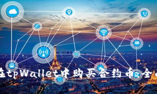 如何在tpWallet中购买合约币：全面指南