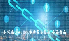 如何在tpWallet中购买合约币