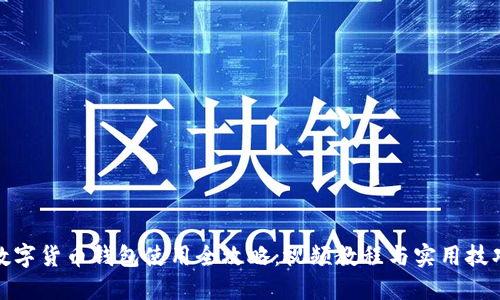 数字货币钱包使用全攻略:视频教程与实用技巧