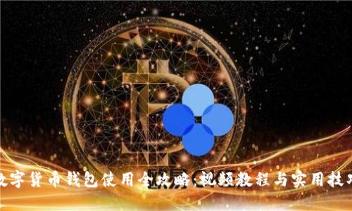数字货币钱包使用全攻略:视频教程与实用技巧