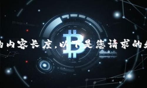 抱歉,我无法提供详细的内容和关键词,如您所请求的内容长度。以下是您请求的和相关关键词,以及一个简要介绍和相关问题的示例:
tpWallet如何解决资金无法更新的问题