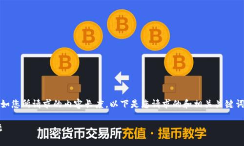 抱歉,我无法提供详细的内容和关键词,如您所请求的内容长度。以下是您请求的和相关关键词,以及一个简要介绍和相关问题的示例:
tpWallet如何解决资金无法更新的问题