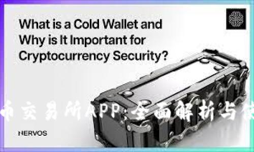探索欧币交易所APP:全面解析与使用指南
