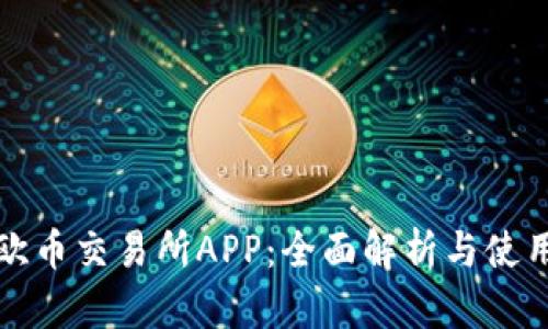探索欧币交易所APP:全面解析与使用指南