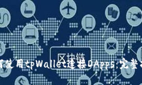 如何使用tpWallet连接DApps:完整指南