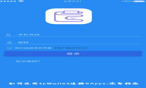 如何使用tpWallet连接DApps:完整指南
