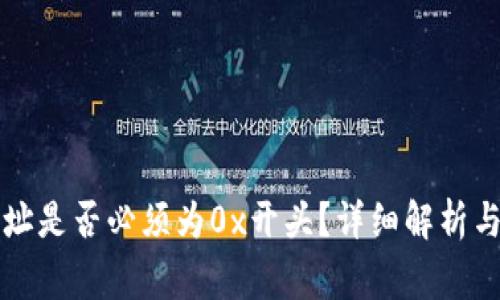 区块链钱包地址是否必须为0x开头?详细解析与常见问题解答