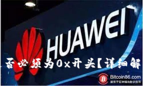 区块链钱包地址是否必须为0x开头?详细解析与常见问题解答
