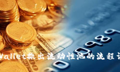 tpWallet撤出流动性池的流程详解