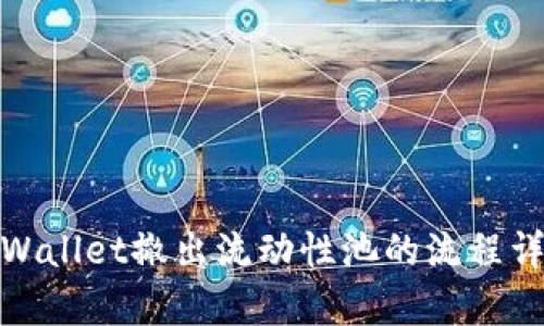 tpWallet撤出流动性池的流程详解