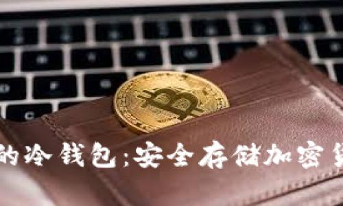 如何创建自己的冷钱包:安全存储加密货币的终极指南