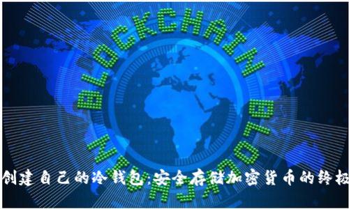 如何创建自己的冷钱包:安全存储加密货币的终极指南