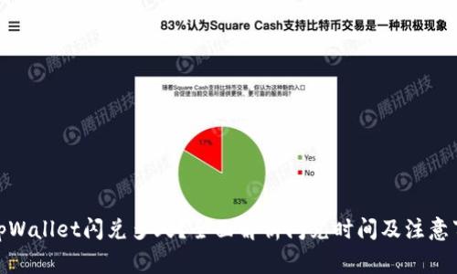 : tpWallet闪兑多久?全面解析闪兑时间及注意事项