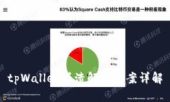 tpWallet崩溃解决方案详解
