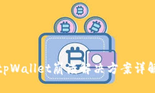 tpWallet崩溃解决方案详解