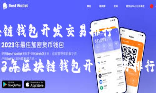区块链钱包开发交易排行
2023年区块链钱包开发交易排行分析