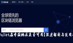 tpWallet在中国地区是否可用