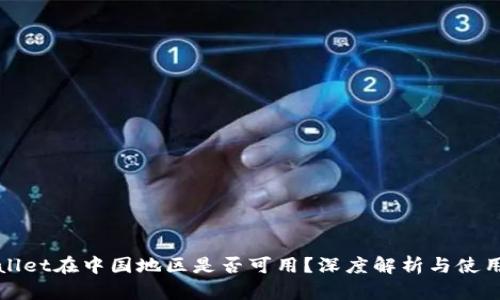 tpWallet在中国地区是否可用?深度解析与使用指南