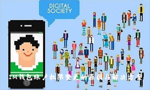 IM钱包账户权限变更的原因与解决方案