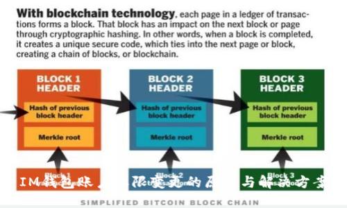 IM钱包账户权限变更的原因与解决方案
