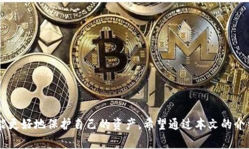   tpWallet如何清除小币种？详解步骤与注意事项 / 
 guanjianci tpWallet, 清除小币种, 数字钱包, 加密货币管理 /guanjianci 

引言

在数字货币迅速发展的今天，越来越多的用户开始使用各种数字钱包来管理他们的加密资产。其中，tpWallet因其简单易用的界面和强大的功能而受到广泛欢迎。然而，随着数字货币的种类不断增多，用户可能会发现他们的钱包中有不少小币种。这些小币种可能由于流动性不足、项目停滞等原因而变得不再重要，清除这些小币种可以帮助用户他们的数字资产组合，提高管理效率。那么，如何在tpWallet中清除这些小币种呢？本文将为您提供详细的步骤和注意事项。


第一章：tpWallet的基本介绍

tpWallet是一款多链数字钱包，支持多种主流和小型加密货币。其界面友好，功能齐全，可以轻松实现资产的收发与管理。用户可以通过tpWallet进行币种兑换、交易记录查询等操作。随着使用频率的增加，一些用户可能会因为新币种的添加而逐渐忽视一些小币种。这不仅会造成资源的浪费，还可能导致资产管理的混乱。因此，适时清理小币种显得尤为重要。


第二章：清除小币种的必要性

在讨论如何清除小币种之前，首先让我们理解为什么清除小币种是必要的。


1. **管理方便**：随着钱包中币种数量的增加，管理变得更加复杂。如果长期不处理小币种，用户可能很难快速查看主要资产的状况。


2. **提升安全性**：某些小币种可能涉及低质量项目，继续持有它们可能存在一定的风险。如果这些项目遭遇欺诈或破产，用户的资产可能受到影响。


3. **节省存储空间**：虽然数字资产本身不会占用物理空间，但过多的无用币种显示在钱包中仍会影响使用体验。清理小币种可以让用户更专注于重要的资产。


第三章：清除小币种的准备工作

在开始清除小币种之前，用户需要对自己的资产进行一次全面的评估。以下是一些建议和步骤：


1. **检查资产状况**：确定哪些币种是您日常交易的主要资产，哪些是很久没有交易的小币种。


2. **了解每个币种的现状**：通过相关的市场数据和资讯，查看小币种的最近表现以及项目的发展情况。如果一个小币种显露出放弃或失败的迹象，可以考虑清理。


3. **备份钱包**：在进行任何操作之前，确保您已妥善备份tpWallet，以防万一。备份后，您可以在出现问题时轻松恢复资产。


第四章：清除小币种的具体步骤

在进行了充分准备之后，下面是清除小币种的具体步骤：


1. **打开tpWallet**：启动tpWallet应用程序，输入您的密码以解锁您的钱包。


2. **查看资产列表**：进入资产页面，您会看到所有的币种列表。在这个页面中，用户可以查看每个币种的当前余额与价值。


3. **选择需要清除的小币种**：在列表中，找到您希望清除的小币种，并点击它。在某些情况下，用户可能需要点击“管理”或类似选项，才能进入清除设置。


4. **确认清除操作**：系统通常会提示您确认是否清除这些小币种。请仔细阅读提示并确认操作。一旦确认，相关的小币种将被清除，且不可恢复。


5. **监控清除后的资产**：清除小币种后，请再次确认您的钱包资产，确保没有误操作。此时，您的钱包界面将变得更加简洁，方便进一步操作。


第五章：清除小币种的注意事项

在清除小币种时，用户还需注意以下几点：


1. **不随意交易**：对于小币种的清除，最好是在作出明确判断之后再进行，不要因为一些短期波动而随意交易。


2. **保留小币种记录**：尽量保留小币种的交易记录，即使这些币种被清除。有助于后期回顾和分析。


3. **了解回调机制**：有一些小币种可能会在后期开始回调上涨，但如果这些币种的基本面没有改变，依然需要谨慎考虑。


可能的相关问题

以下是用户可能会问的与tpWallet及小币种相关的问题：


h4问题一：tpWallet支持哪些币种？/h4

tpWallet作为一个多链钱包，支持的币种种类繁多。从主流的比特币、以太坊到一些相对小众的加密货币，用户可以在应用中找到许多不同的选择。这些币种的支持往往由市场需求以及开发团队的努力决定。同时，tpWallet也会定期进行更新，以增加更多的新币种。用户可以直接查询tpWallet的官方网站或者应用内的信息来获取最新支持的币种列表。


h4问题二：清除小币种后还能恢复吗？/h4

一旦清除操作完成，tpWallet通常不会提供恢复小币种的选项。这是因为清除操作基本上是不可逆的，涉及到的是直接从钱包中删除相关币种的记录。因此，在清除之前最好确保您已经进行过充分的考虑与确认。若确实需要重新获得这些小币种，用户可能需要通过购买、交易等方式重新获得。所以下决策前应权衡风险和收益，确保不会因轻率而造成损失。


h4问题三：如何安全使用tpWallet？/h4

对于任何数字钱包的使用者来说，安全都是首要考虑的问题。tpWallet也不例外。为了确保您的资产安全，您应该：


1. **设置强密码**：创建一个复杂程度较高的密码，避免使用简单的数字和字母组合，以提升帐号的安全性。


2. **启用双重认证**：如果tpWallet支持双重认证功能，一定要开启。这样即使密码被泄露，攻击者也难以登录。


3. **定期备份**：确保对钱包进行定期备份，这样可能在设备丢失或故障时可以快速恢复资产。


4. **关注项目动态**：持有的币种应定期关注项目发展，避免持有没有前途的币种。


h4问题四：如果我不小心清除了错误的币种怎么办？/h4

如果您在tpWallet中不小心清除了错误的币种，通常情况下是无法恢复的。因此，确保操作前确认币种是至关重要的。如果清除后发现资产损失，您可能只能通过其他方式重新购买或交换该币种。作为预防措施，在进行任何清理操作之前，必须先仔细核对信息，以减少错误的可能性。


h4问题五：如何提升对小币种的判断能力？/h4

小币种的判断能力对用户的整体投资策略非常重要。以下是一些提升判断能力的建议：


1. **研究项目背景**：在投资某个小币种之前，需深入了解其开发团队、技术优势、市场需求等参数。只有全面理解，才能更好地判断其未来发展。


2. **追踪市场动态**：定期关注加密货币的市场资讯，了解币种的动态，及时做出反应。


3. **利用专业工具**：使用一些专业的分析工具和市场行情监控软件可以帮助提升判断的精准度，帮助判断何时清理币种。


结论

总之，清除小币种的操作在tpWallet中虽然简单，但却需要用户高度关注资产管理的原则。良好的资产管理不仅能提升使用体验，还能有效降低风险。在我们不断进化的数字货币市场中，合理运用工具和知识，才能更好地保护自己的资产。希望通过本文的介绍，您能对tpWallet的清除小币种操作有更深刻的理解和感悟，从而做出更加明智的决策。
