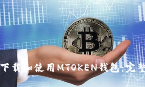 如何下载和使用MTOKEN钱包:完整指南
