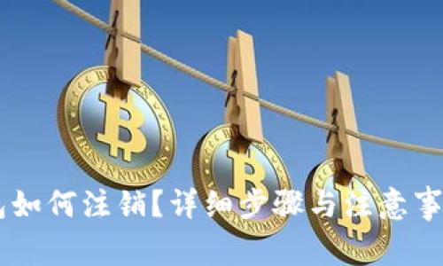 IM钱包如何注销?详细步骤与注意事项解析