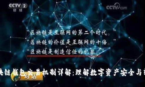区块链钱包交易机制详解:理解数字资产安全与转移