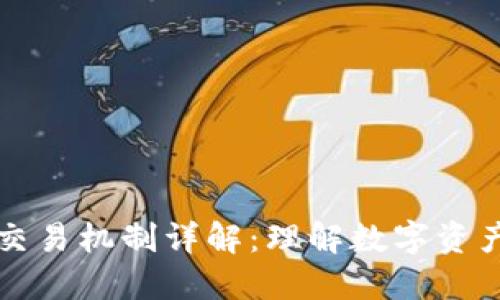 区块链钱包交易机制详解:理解数字资产安全与转移