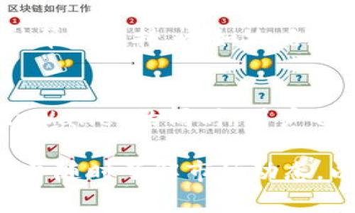 biao ti/biao titpWallet交易指南：在哪里交易tpWallet，获取更高收益/biao ti

tpWallet, 交易, 加密货币, 钱包/guanjianci

随着区块链技术的发展，加密货币成为了全球范围内投资者关注的焦点。tpWallet作为一种新兴的数字资产钱包，受到了越来越多用户的青睐。但对于新手用户而言，如何在安全的平台上进行tpWallet的交易、存储和管理，常常成为一个棘手的问题。本文将为您详细介绍tpWallet的交易方式，如何选择合适的交易平台，并解答关于tpWallet的相关问题，帮助您在数字资产的世界中游刃有余。

tpWallet是什么？
tpWallet是一种支持多种加密货币和代币的数字钱包，兼具安全性、便利性和多元性。用户不仅可以在钱包中存储、管理他们的数字资产，还可以通过不同的交易平台进行买卖交易。tpWallet通过使用分布式账本技术，保障交易的透明性和不可篡改性，为用户提供安全的资产存储环境。

tpWallet如何进行交易？
在讨论tpWallet的交易策略和步骤之前，我们需要先了解如何注册一个tpWallet账户。用户可以通过官方网站下载tpWallet应用，完成注册后即刻获得自己的数字钱包地址。之后，用户可以通过以下方式进行tpWallet的交易：
ol
listrong选择交易平台：/strong选择一个支持tpWallet交易的交易所。例如，用户可以使用知名的加密货币交易平台如Binance、Coinbase等，它们通常提供用户友好的界面和多种交易对选择。/li
listrong资金充值：/strong注册并登录交易平台后，需要将资金充值到本平台，这通常涉及将法币（如人民币、美元等）或其他加密货币转入交易所。/li
listrong下单交易：/strong在交易所界面上，选择tpWallet交易对（例如，BTC/TPW），输入交易数量和价格，确认订单并提交。/li
listrong资金提现：/strong一旦交易完成，用户可以选择将tpWallet提现至自己的钱包中，或继续在交易平台中进行其他交易。/li
/ol

如何选择合适的交易平台？
选择合适的交易平台对于确保交易的安全性和便捷性至关重要。以下是一些选择交易平台的要点：
ol
listrong安全性：/strong确保交易平台具有良好的安全措施，例如双重身份验证（2FA）、冷存储等，以降低资产被盗风险。/li
listrong用户体验：/strong平台的界面要简单易用，具备必要的操作指引和客户支持，使用户在操作过程中不会感到困惑。/li
listrong手续费：/strong不同交易平台的手续费结构可能各异，选择适合自己交易习惯的平台以减少交易成本。/li
listrong融资方式：/strong考虑平台是否支持用户使用本地法币进行交易，如果支持，本地的支付方式和汇率也是重要考虑因素。/li
listrong交易量和流动性：/strong选择交易量较大的平台，可以确保用户以合理价格完成交易，降低安全风险和滑点风险。/li
/ol

如何在tpWallet中保障资产安全？
在使用tpWallet交易期间，保护隐私和资产安全显得尤为重要。以下是一些保护资产安全的策略：
ol
listrong使用强密码：/strong创建一个强密码，并定期更换，以防止未经授权的访问。/li
listrong启用双重身份验证：/strong通过手机应用或其他方式启用双重身份验证，为账户增加一层保护。/li
listrong定期备份信息：/strong定期备份tpWallet信息，可以很方便地找回资产，尤其是在设备损坏或丢失的情况下。/li
listrong谨慎选择平台：/strong选择知名且信誉良好的交易所进行交易，避免使用不明来源的平台。/li
/ol

tpWallet与其他钱包的对比
虽然tpWallet是一个广受欢迎的选择，但市场上还有许多其他类型的钱包。这里将tpWallet与硬件钱包和其他软件钱包进行对比：
ol
listrong安全性：/strong在安全性上，硬件钱包因使用离线存储而更为安全，tpWallet则依靠网络安全保障，而软件钱包相对较为脆弱。/li
listrong便利性：/strongtpWallet的便利性体现在其友好的用户界面和多功能性，能够快速交易和管理资产，而一些硬件钱包操作较繁琐。/li
listrong支持的币种：/strongtpWallet支持多种主流币种和代币，这对于投资者而言提供了更大的灵活性。/li
/ol

tpWallet的未来发展趋势
随着区块链和加密货币行业的不断发展，tpWallet作为一种新兴的数字资产管理工具，将会朝着以下几个方向演进：
ol
listrong更高的安全性：/strong未来，tpWallet可能会集成更多创新的安全技术，例如生物识别技术，使用户的资产更安全。/li
listrong用户体验：/strong不断改进应用界面，使用户更加简便快速的完成交易。/li
listrong资产管理功能增强：/strong可能引入更多的资产管理功能，例如自动投资、智能合约等。/li
/ol

可能相关问题

1. tpWallet支持哪些类型的加密货币？
tpWallet支持多种类型的加密货币，包括比特币(BTC)、以太坊(ETH)、Ripple(XRP)等主流数字资产。这种多样性是吸引用户的关键因素之一，使得投资者可以在一个平台上管理不同的资产。此外，tpWallet还在不断更新，以支持更多的代币。

2. tpWallet的使用费用如何？
tpWallet的使用费用通常包括交易手续费和提现费用。交易手续费通常会根据用户的交易量而有所不同，较大的交易量可能享有较低的费率。提现费用则可能与用户提款的方式和数量有关，用户应仔细查看平台的费用结构以制定合理的交易计划。

3. 如何找回丢失的tpWallet访问权限？
如果用户丢失了tpWallet的访问权限，通常需要使用安全备份的信息来恢复账户。tpWallet会提供一个恢复助记词，用户可以通过输入这些信息来找回钱包。在找回账户的过程中，务必保持备份的安全性，避免信息被泄露。

4. tpWallet是否适合新手使用？
tpWallet以其友好的用户界面和详细的使用说明，的确非常适合新手使用。即便是技术背景较弱的用户，只需简单的几个步骤，便能够完成加密货币的买卖。而且，tpWallet还提供了多种帮助支持，比如攻略和论坛，使得用户在碰到问题时能快速找到解决方案。

5. tpWallet的资产安全性如何？
tpWallet在资产安全性方面采取了多重保护措施，确保用户资产的安全。它采用了加密技术保护用户的交易信息和资产，并提供了双重身份验证(opens in a new tab)选项。在使用tpWallet的同时，用户也应遵循安全最佳实践，如定期更改密码、使用强密码等，以最大限度降低安全风险。

以上就是tpWallet的一些基本使用以及相关的重要问题。希望能对您在加密货币交易的道路上提供帮助，使您获得更好的投资体验和收益。在使用tpWallet进行交易时，务必保持谨慎，并随时了解市场动态，以做出投资决策。