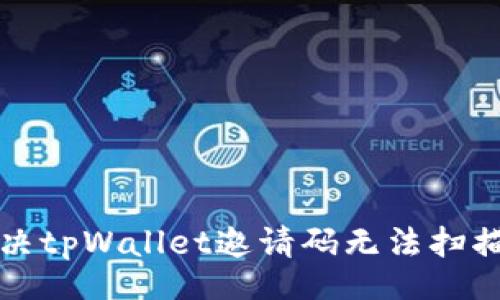 code
如何解决tpWallet邀请码无法扫描的问题