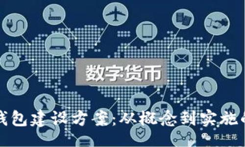 location
数字货币钱包建设方案：从概念到实施的全面指南