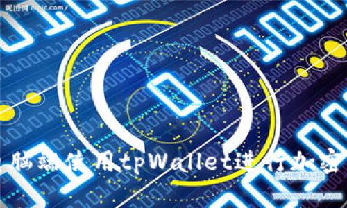 如何在电脑端使用tpWallet进行加密货币管理