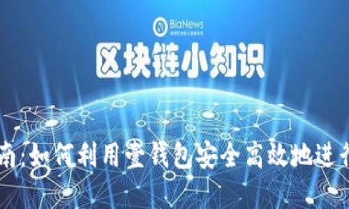 虚拟币交易指南：如何利用壹钱包安全高效地进行虚拟货币交易