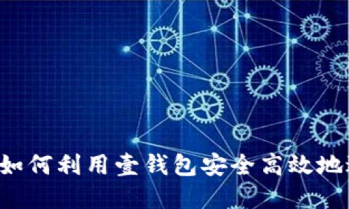 虚拟币交易指南：如何利用壹钱包安全高效地进行虚拟货币交易