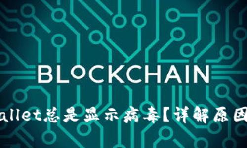 为什么tpWallet总是显示病毒？详解原因与解决方案