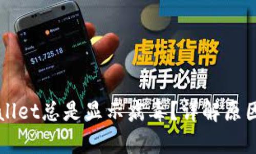 为什么tpWallet总是显示病毒？详解原因与解决方案