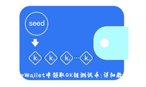 如何在tpWallet中领取OK链测试币:详细教程与技巧