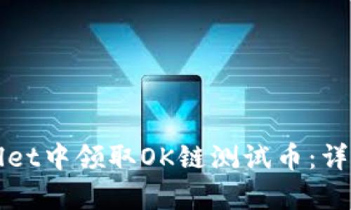 如何在tpWallet中领取OK链测试币:详细教程与技巧