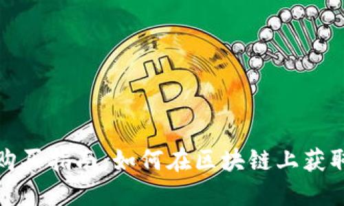 区块链钱包购买指南：如何在区块链上获取商品和服务