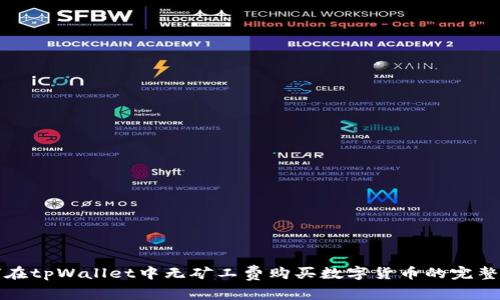 如何在tpWallet中无矿工费购买数字货币的完整指南