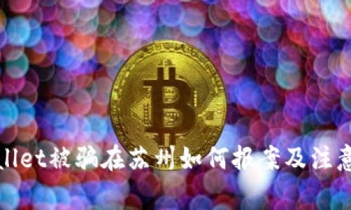 tpWallet被骗在苏州如何报案及注意事项