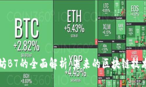 以太坊B7的全面解析：未来的区块链技术趋势